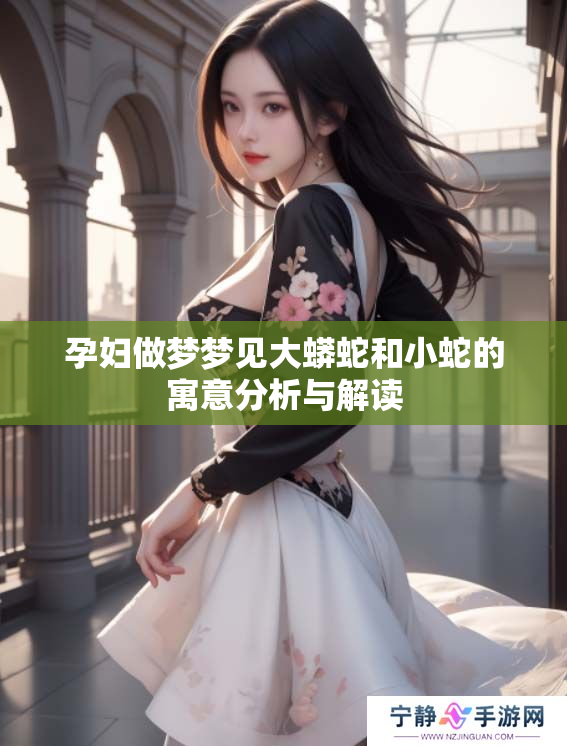 孕妇做梦梦见大蟒蛇和小蛇的寓意分析与解读