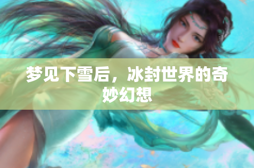 梦见下雪后，冰封世界的奇妙幻想