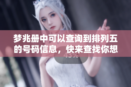 梦兆册中可以查询到***的号码信息，快来查找你想要的号码吧！