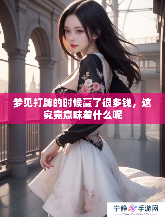 梦见打牌的时候赢了很多钱，这究竟意味着什么呢
