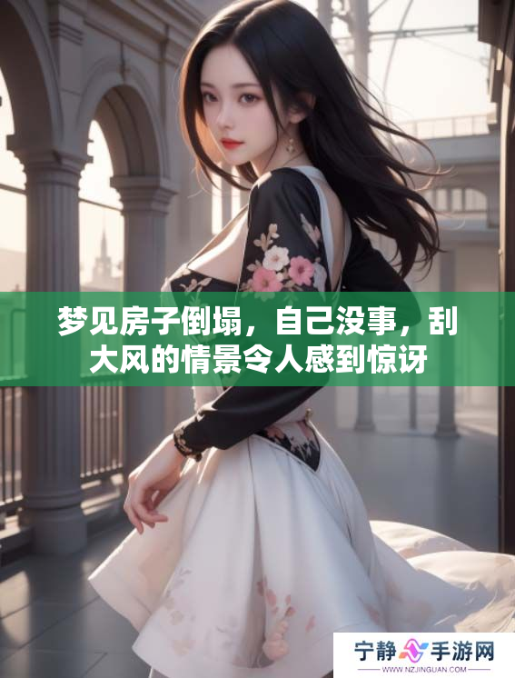 梦见房子倒塌，自己没事，刮大风的情景令人感到惊讶