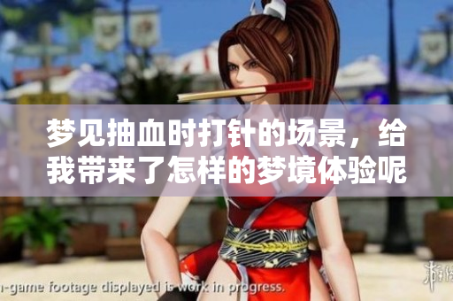 梦见抽血时**的场景，给我带来了怎样的梦境体验呢