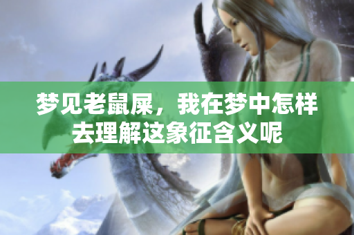 梦见老鼠屎，我在梦中怎样去理解这象征含义呢