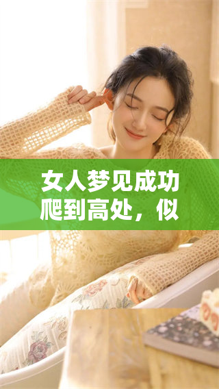 女人梦见成功爬到高处，似乎暗示了什么特别的意义