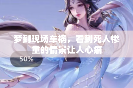 梦到现场车祸，看到死人惨重的情景让人心痛