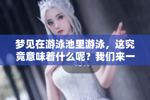 梦见在游泳池里游泳，这究竟意味着什么呢？我们来一起探讨一下。