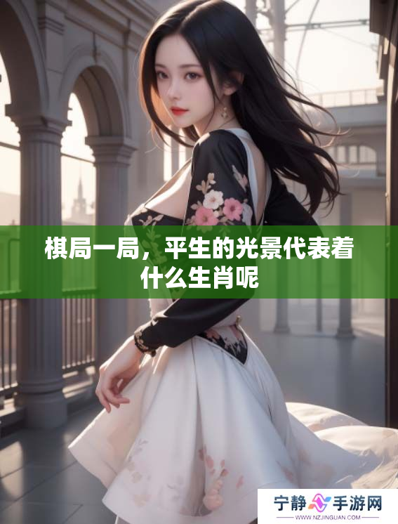 棋局一局，平生的光景代表着什么生肖呢