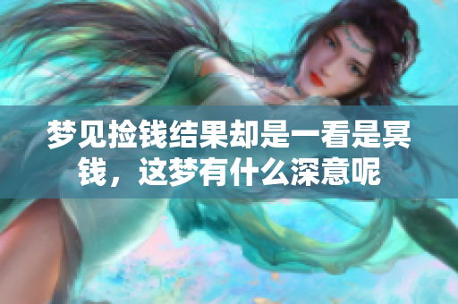 梦见捡钱结果却是一看是冥钱，这梦有什么深意呢