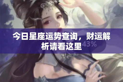 今日星座运势查询，财运解析请看这里