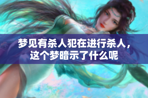 梦见有杀人犯在进行杀人，这个梦暗示了什么呢