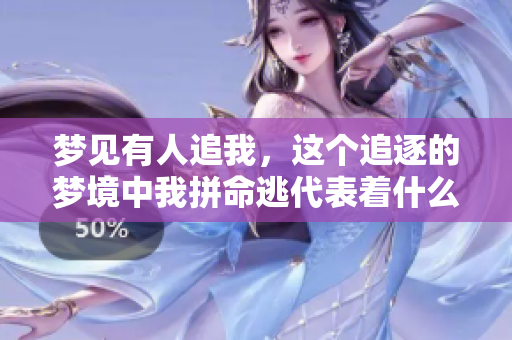 梦见有人追我，这个追逐的梦境中我拼命逃代表着什么深意呢
