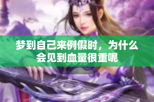 梦到自己来例假时，为什么会见到血量很重呢