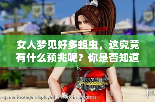 女人梦见好多蛆虫，这究竟有什么预兆呢？你是否知道背后的含义？