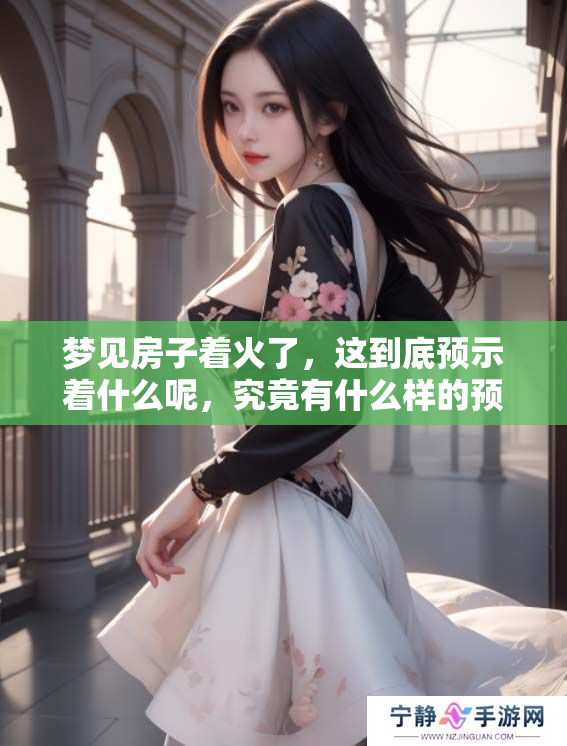 梦见房子着火了，这到底预示着什么呢，究竟有什么样的预兆呢