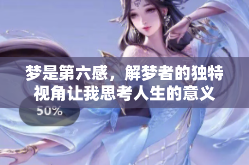 梦是第六感，解梦者的独特视角让我思考人生的意义