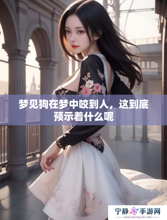梦见狗在梦中咬到人，这到底预示着什么呢