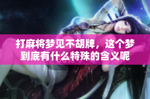 打麻将梦见不胡牌，这个梦到底有什么特殊的含义呢
