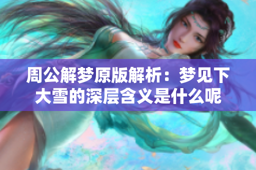 周公解梦原版解析：梦见下大雪的深层含义是什么呢