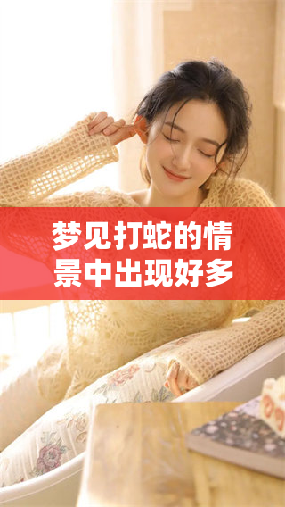 梦见打蛇的情景中出现好多蛇，这究竟预示着什么呢