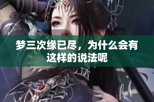 梦三次缘已尽，为什么会有这样的说法呢