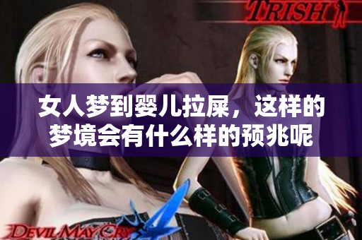 女人梦到婴儿拉屎，这样的梦境会有什么样的预兆呢