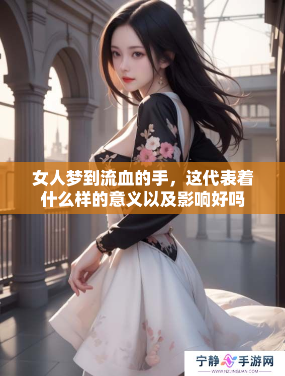 女人梦到流血的手，这代表着什么样的意义以及影响好吗