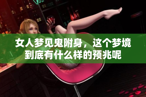 女人梦见鬼附身，这个梦境到底有什么样的预兆呢