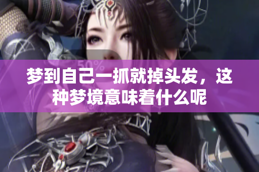 梦到自己一抓就掉头发，这种梦境意味着什么呢