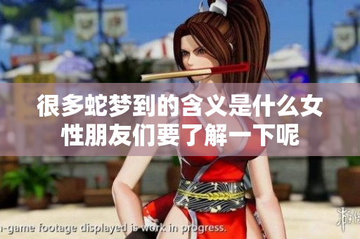 很多蛇梦到的含义是什么女性朋友们要了解一下呢