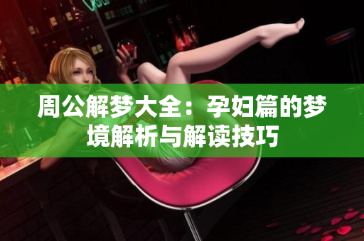 周公解梦大全：孕妇篇的梦境解析与解读技巧