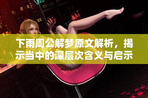 下雨周公解梦原文解析，揭示当中的深层次含义与启示