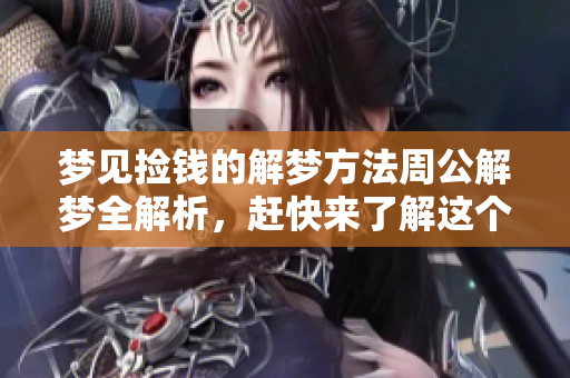 梦见捡钱的解梦方法周公解梦全解析，赶快来了解这个梦的意义吧