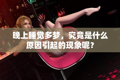 晚上睡觉多梦，究竟是什么原因引起的现象呢？