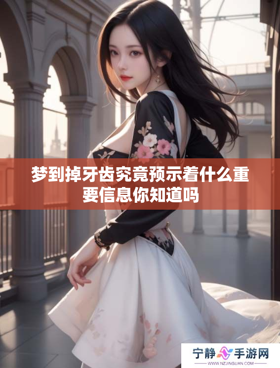 梦到掉牙齿究竟预示着什么重要信息你知道吗