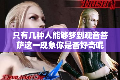 只有几种人能够梦到观音菩萨这一现象你是否好奇呢