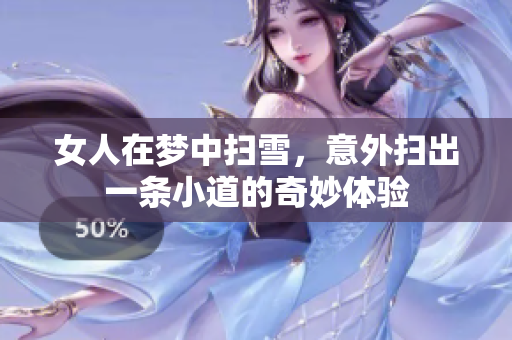 女人在梦中扫雪，意外扫出一条小道的奇妙体验