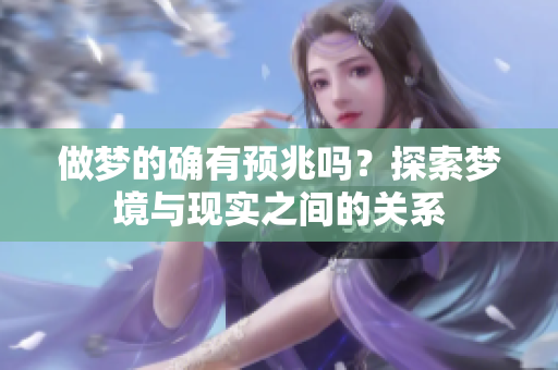 做梦的确有预兆吗？探索梦境与现实之间的关系