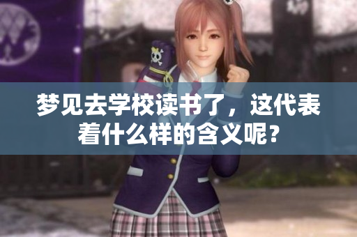 梦见去学校读书了，这代表着什么样的含义呢？