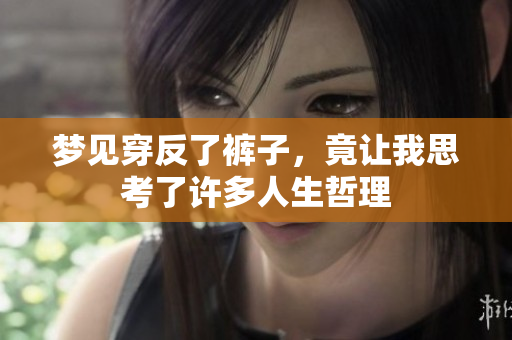梦见穿反了裤子，竟让我思考了许多人生哲理