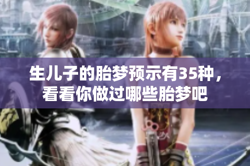 生儿子的胎梦预示有35种，看看你做过哪些胎梦吧
