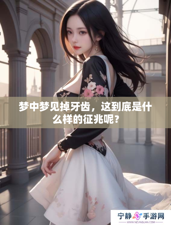 梦中梦见掉牙齿，这到底是什么样的征兆呢？