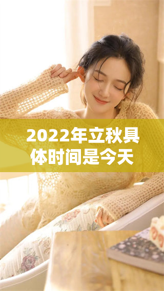 2022年立秋具体时间是今天几点，大家一起了解一下吧