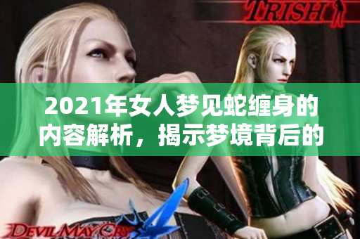 2021年女人梦见蛇缠身的内容解析，揭示梦境背后的深层含义