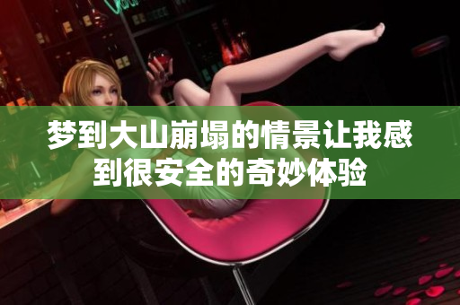 梦到大山崩塌的情景让我感到很安全的奇妙体验