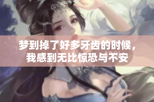 梦到掉了好多牙齿的时候，我感到无比惊恐与不安