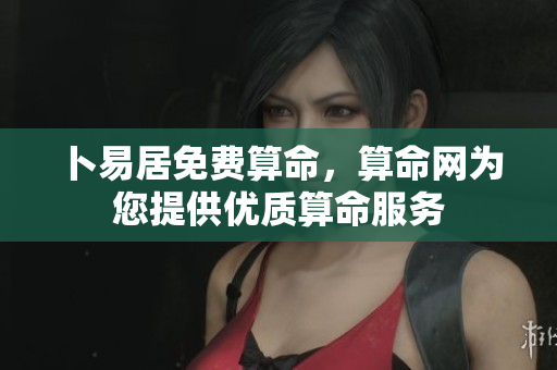 卜易居免费算命，算命网为您提供优质算命服务