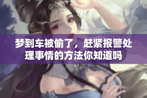 梦到车被偷了，赶紧报警处理事情的方法你知道吗