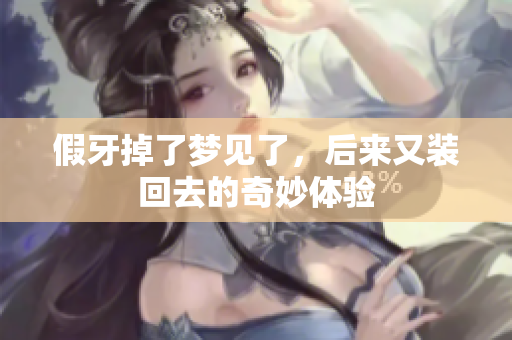 假牙掉了梦见了，后来又装回去的奇妙体验