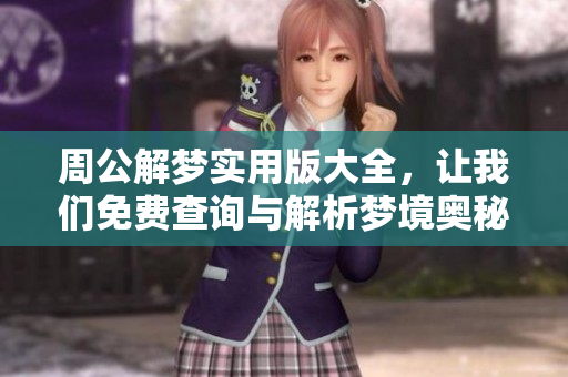 周公解梦实用版大全，让我们免费查询与解析梦境奥秘