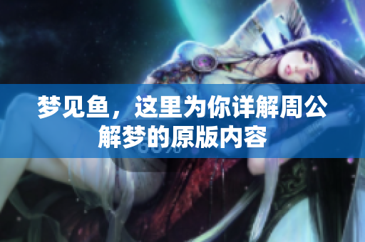 梦见鱼，这里为你详解周公解梦的原版内容